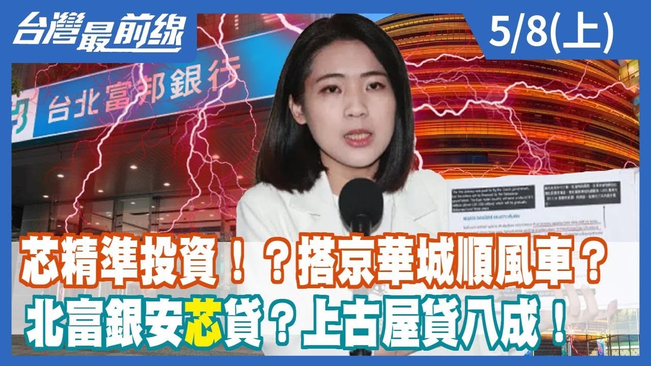 芯精準投資！？搭京華城順風車？ 北富銀安"芯"貸？上古屋貸八成！